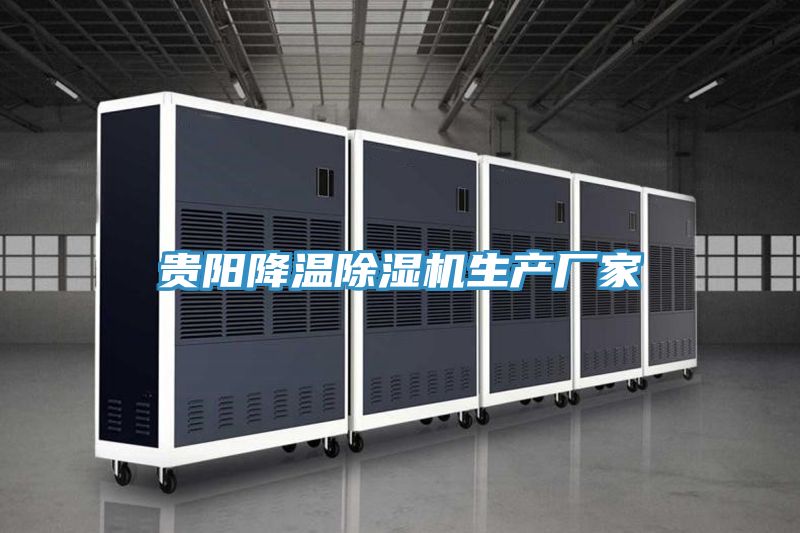 貴陽降溫除濕機生產廠家