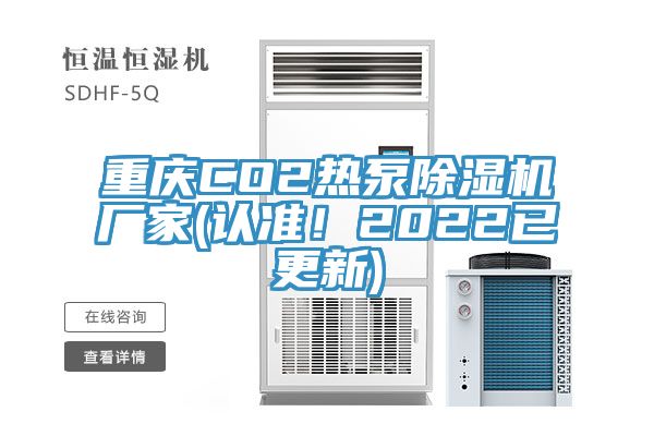 重慶CO2熱泵除濕機廠家(認準！2022已更新)