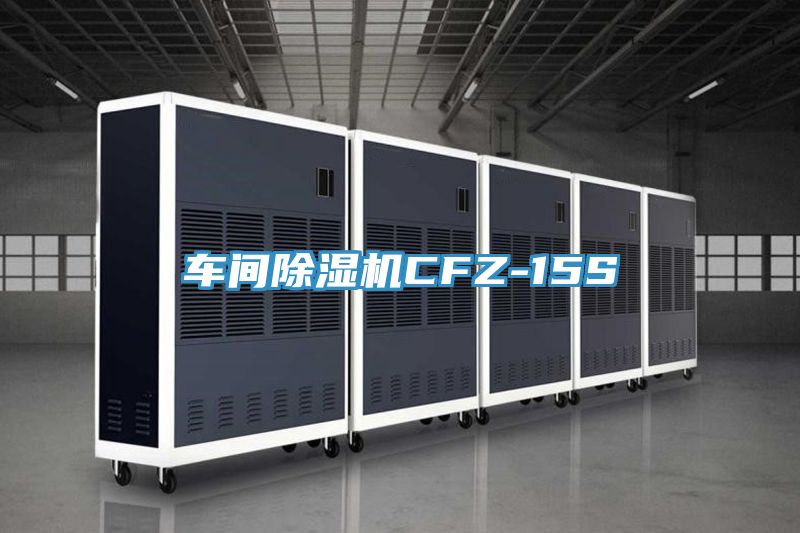車間除濕機CFZ-15S