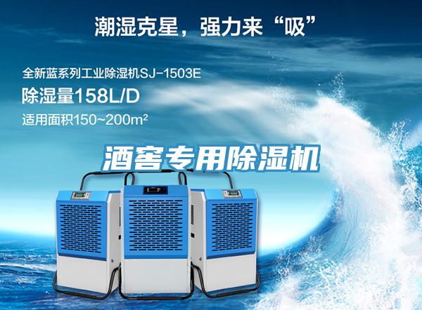 酒窖專用除濕機(jī)