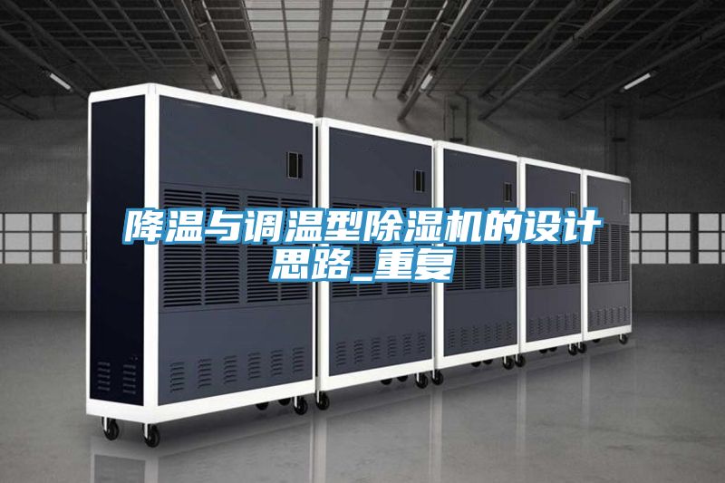 降溫與調(diào)溫型除濕機(jī)的設(shè)計(jì)思路_重復(fù)
