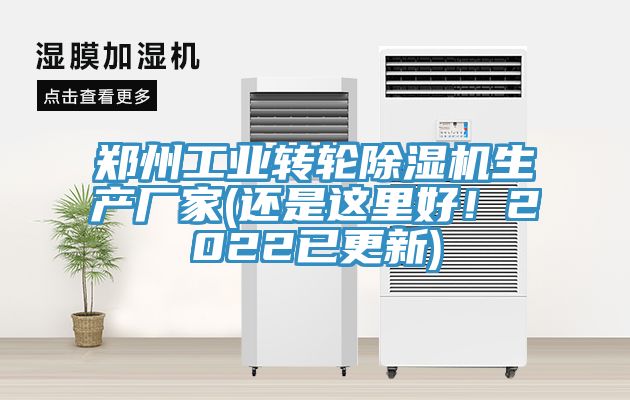 鄭州工業轉輪除濕機生產廠家(還是這里好！2022已更新)