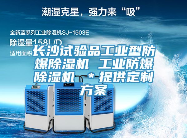 長沙試驗品工業型防爆除濕機 工業防爆除濕機 ＊提供定制方案