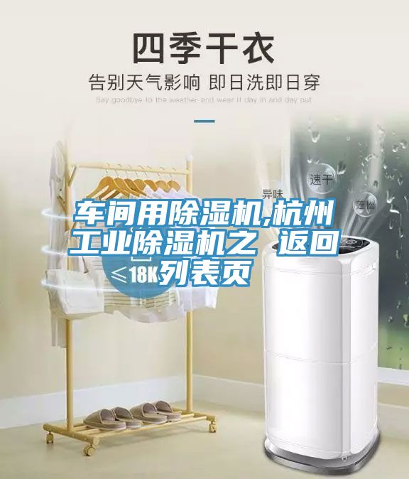 車間用除濕機(jī),杭州工業(yè)除濕機(jī)之 返回列表頁