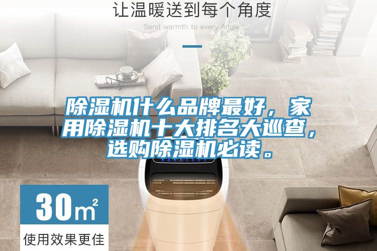 除濕機什么品牌最好,家用除濕機十大排名大巡查,選購除濕機必讀。