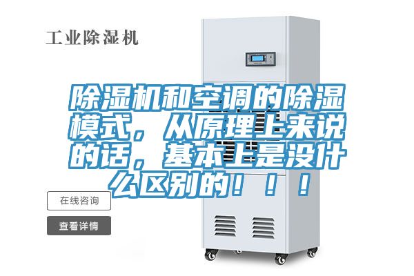 除濕機和空調(diào)的除濕模式，從原理上來說的話，基本上是沒什么區(qū)別的！！！
