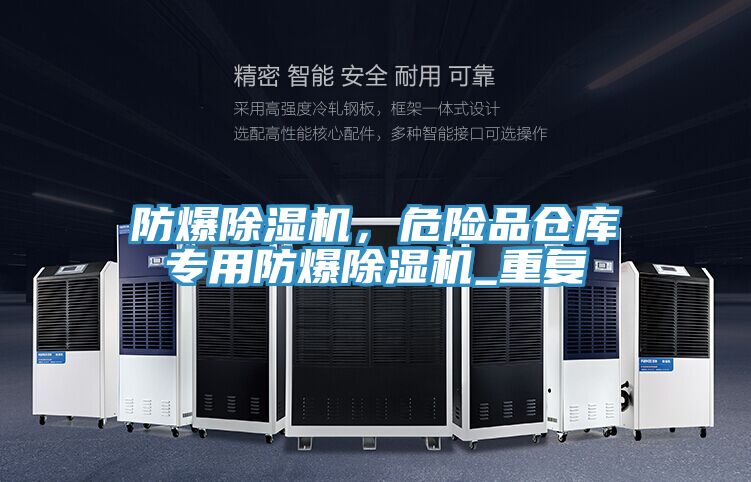 防爆除濕機(jī),危險(xiǎn)品倉庫專用防爆除濕機(jī)_重復(fù)