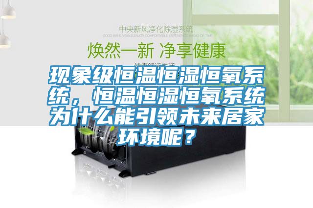 現象級恒溫恒濕恒氧系統，恒溫恒濕恒氧系統為什么能引領未來居家環境呢？