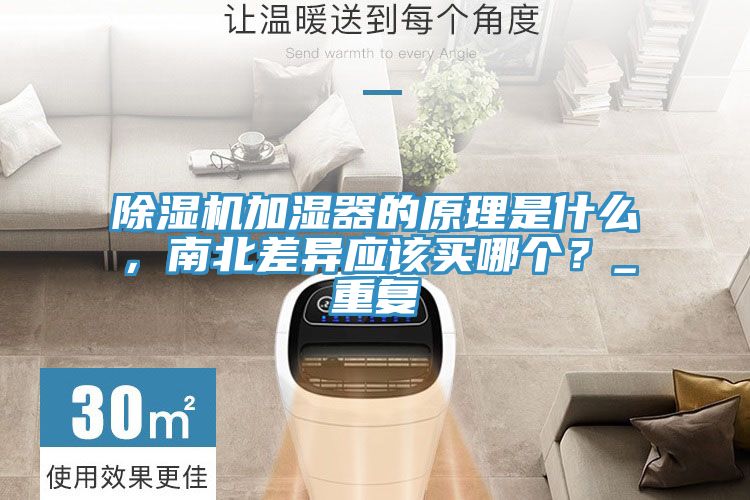 除濕機加濕器的原理是什么，南北差異應該買哪個？_重復