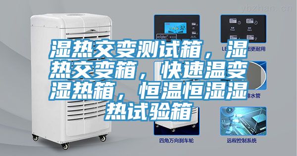 濕熱交變測試箱，濕熱交變箱，快速溫變濕熱箱，恒溫恒濕濕熱試驗(yàn)箱