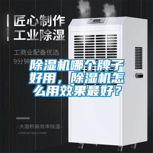 除濕機哪個牌子好用，除濕機怎么用效果最好？