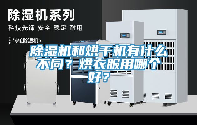 除濕機和烘干機有什么不同?烘衣服用哪個好?