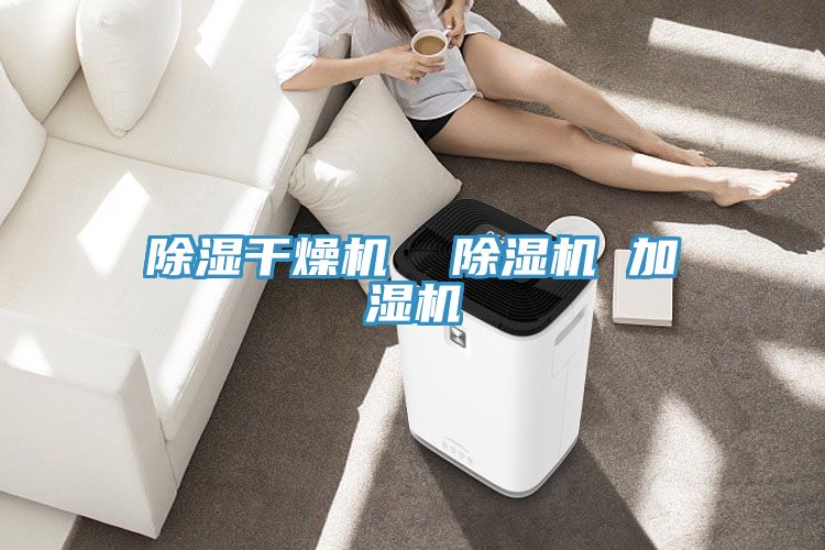 除濕干燥機 除濕機 加濕機