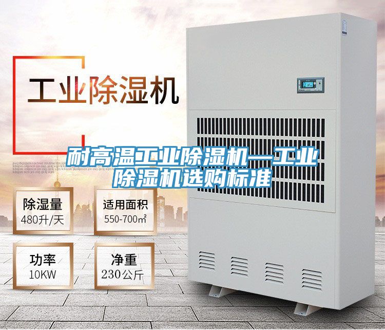 耐高溫工業除濕機—工業除濕機選購標準