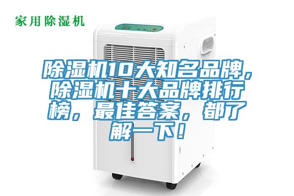 除濕機10大知名品牌,除濕機十大品牌排行榜,最佳答案,都了解一下!