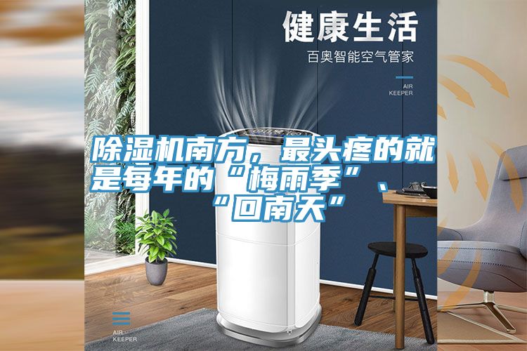 除濕機南方，最頭疼的就是每年的“梅雨季”、“回南天”