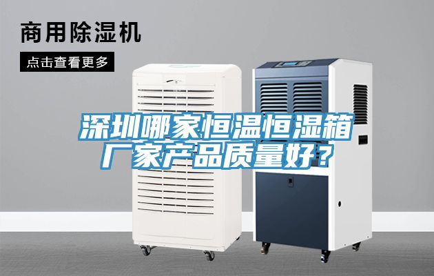 深圳哪家恒溫恒濕箱廠家產品質量好？