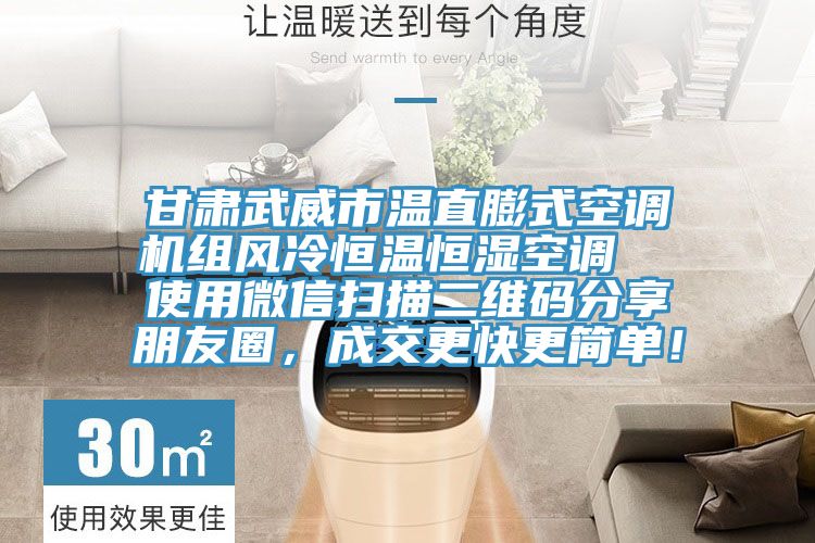 甘肅武威市溫直膨式空調(diào)機(jī)組風(fēng)冷恒溫恒濕空調(diào)  使用微信掃描二維碼分享朋友圈，成交更快更簡(jiǎn)單！