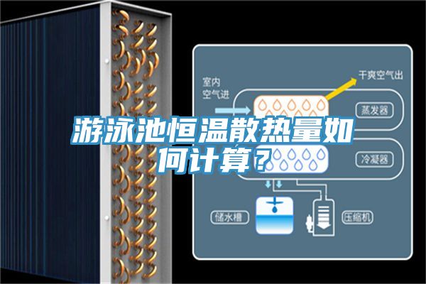 游泳池恒溫散熱量如何計算？