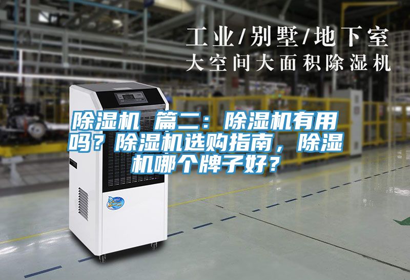 除濕機(jī) 篇二：除濕機(jī)有用嗎？除濕機(jī)選購指南，除濕機(jī)哪個(gè)牌子好？