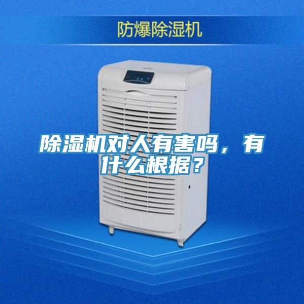 除濕機對人有害嗎,有什么根據?