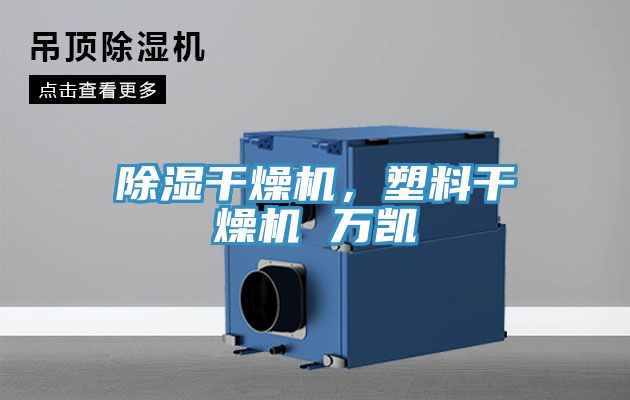 除濕干燥機，塑料干燥機 萬凱
