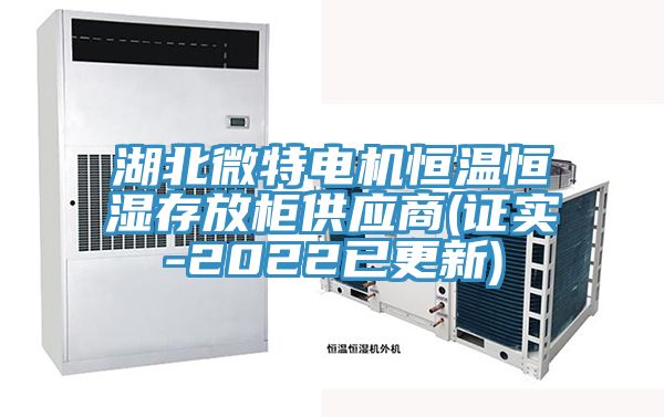湖北微特電機恒溫恒濕存放柜供應(yīng)商(證實-2022已更新)