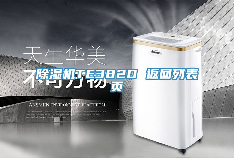除濕機(jī)TE382D 返回列表頁