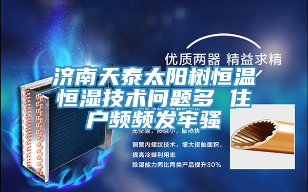 濟南天泰太陽樹恒溫恒濕技術(shù)問題多 住戶頻頻發(fā)牢騷