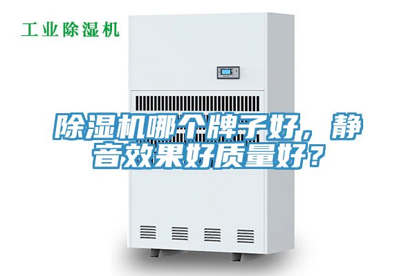 除濕機哪個牌子好，靜音效果好質量好？