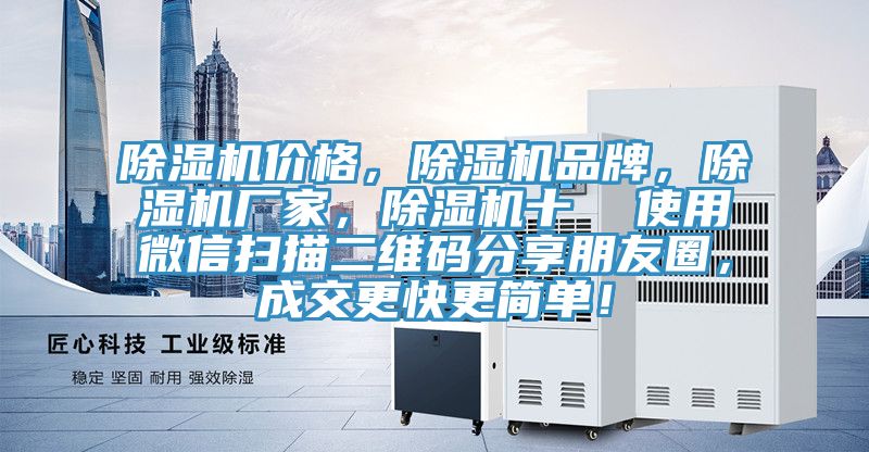 除濕機價格,除濕機品牌,除濕機廠家,除濕機十 使用微信掃描二維碼分享朋友圈,成交更快更簡單!