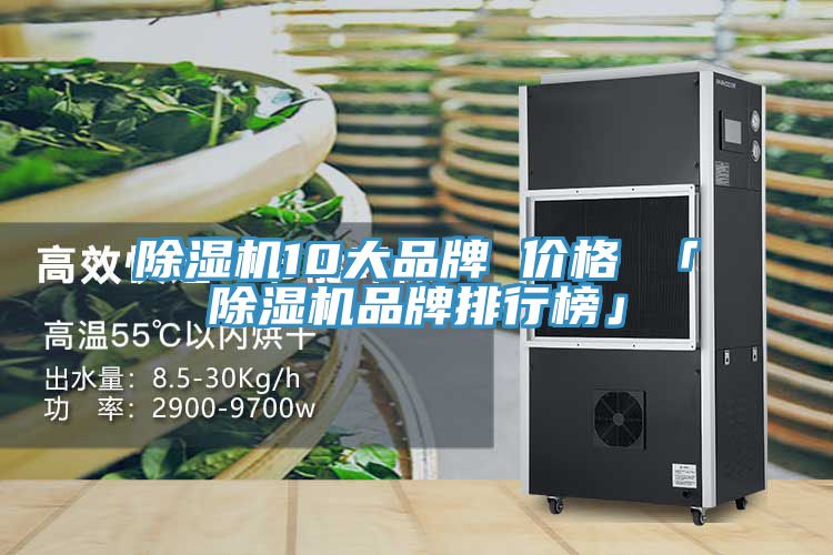 除濕機10大品牌 價格 「除濕機品牌排行榜」