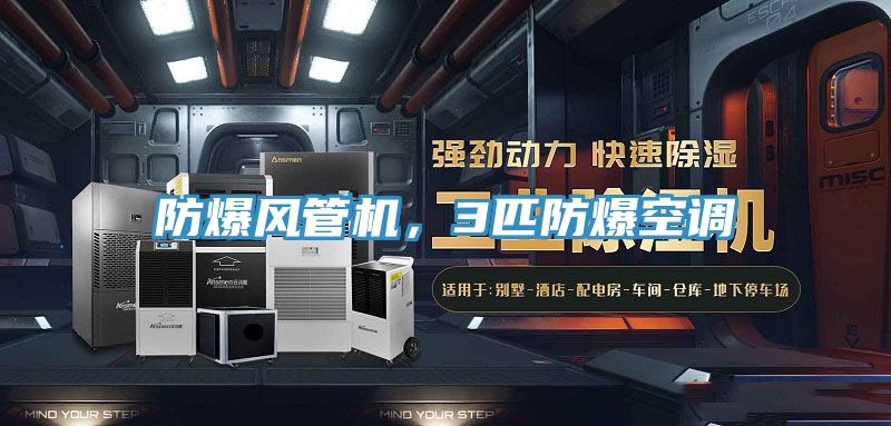 防爆風(fēng)管機(jī),3匹防爆空調(diào)