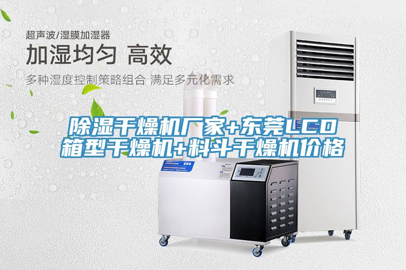除濕干燥機廠家+東莞LCD箱型干燥機+料斗干燥機價格