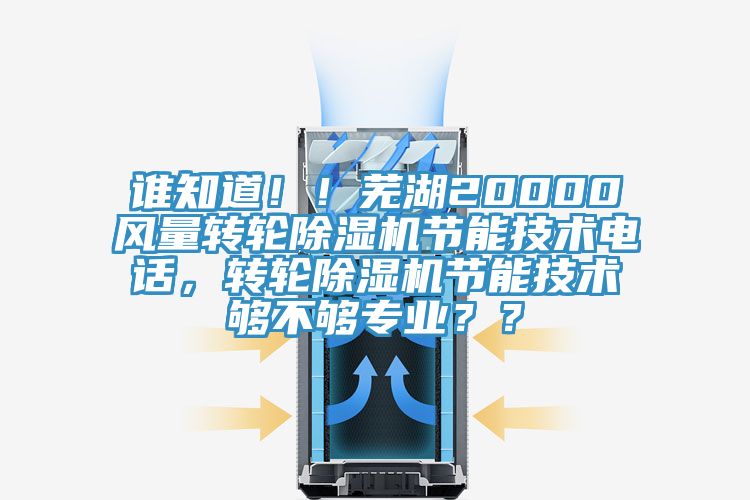 誰知道！！蕪湖20000風量轉輪除濕機節能技術電話，轉輪除濕機節能技術夠不夠專業？？