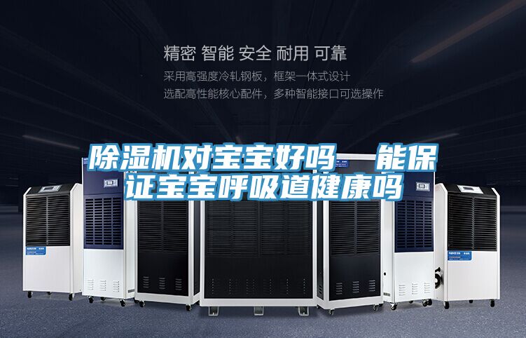 除濕機對寶寶好嗎 能保證寶寶呼吸道健康嗎
