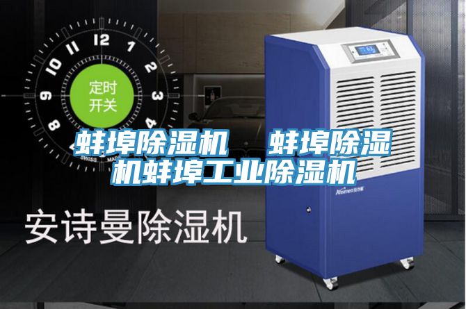 蚌埠除濕機 蚌埠除濕機蚌埠工業除濕機