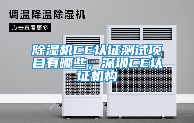 除濕機CE認證測試項目有哪些,深圳CE認證機構(gòu)