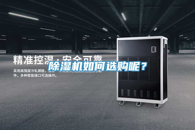 除濕機如何選購呢?
