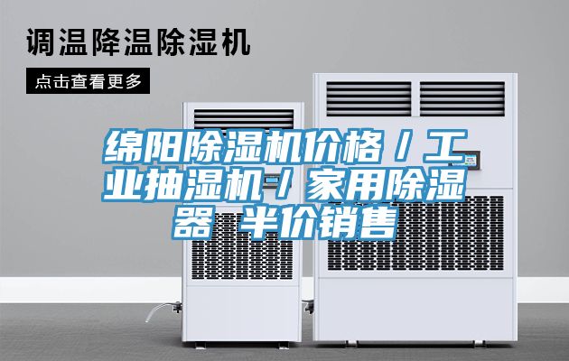 綿陽除濕機價格／工業抽濕機／家用除濕器 半價銷售
