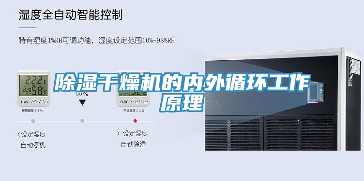 除濕干燥機的內外循環工作原理