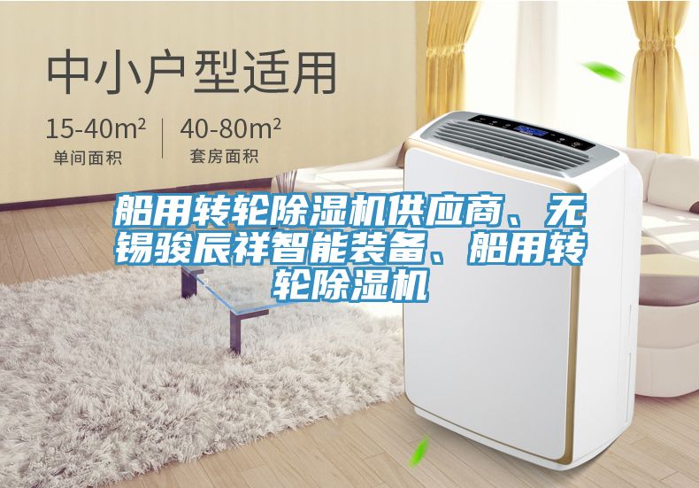 船用轉輪除濕機供應商、無錫駿辰祥智能裝備、船用轉輪除濕機