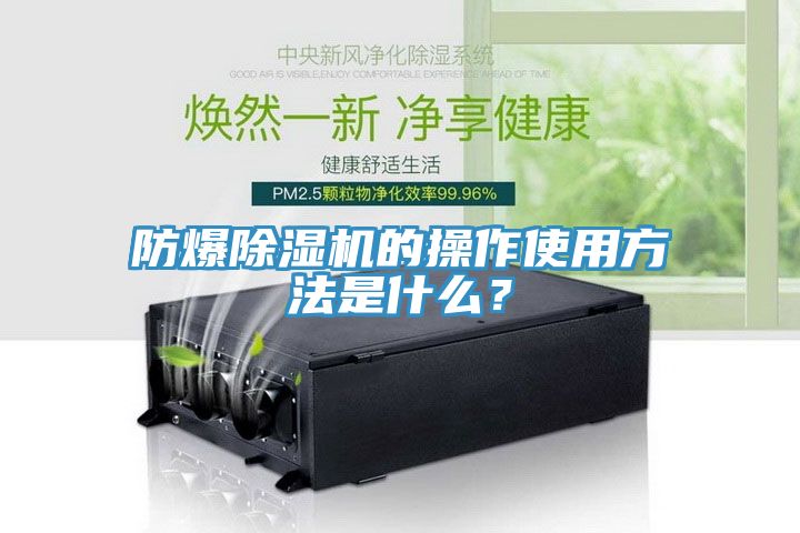 防爆除濕機的操作使用方法是什么?