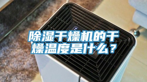 除濕干燥機的干燥溫度是什么?