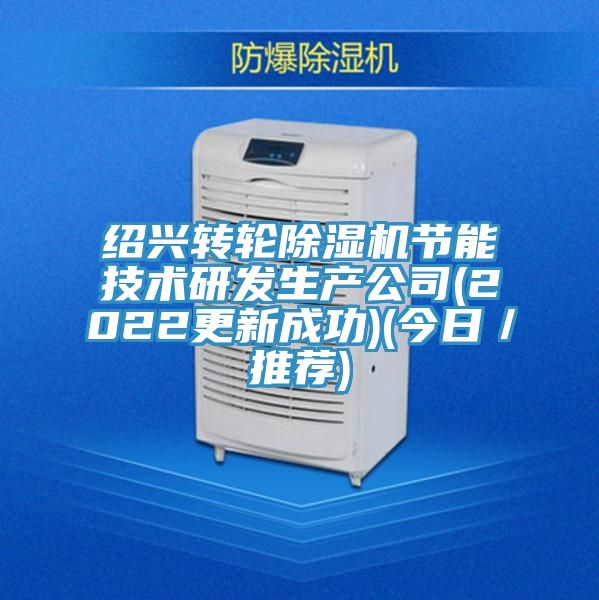紹興轉(zhuǎn)輪除濕機(jī)節(jié)能技術(shù)研發(fā)生產(chǎn)公司(2022更新成功)(今日/推薦)