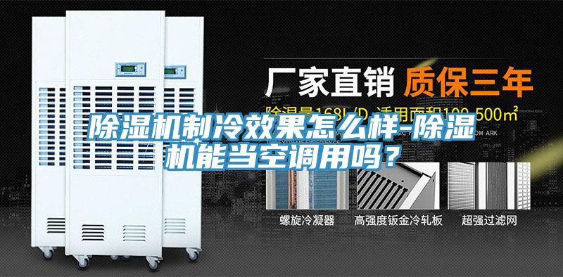 除濕機制冷效果怎么樣-除濕機能當空調用嗎？