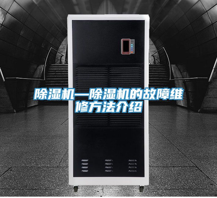 除濕機(jī)—除濕機(jī)的故障維修方法介紹