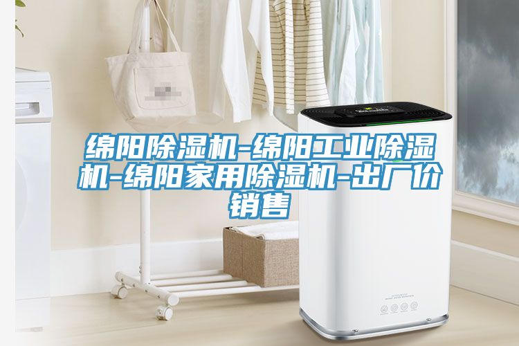 綿陽除濕機-綿陽工業除濕機-綿陽家用除濕機-出廠價銷售