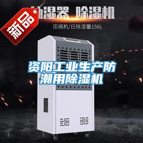 資陽工業(yè)生產(chǎn)防潮用除濕機