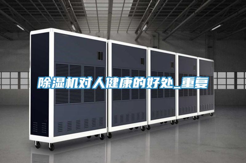 除濕機對人健康的好處_重復
